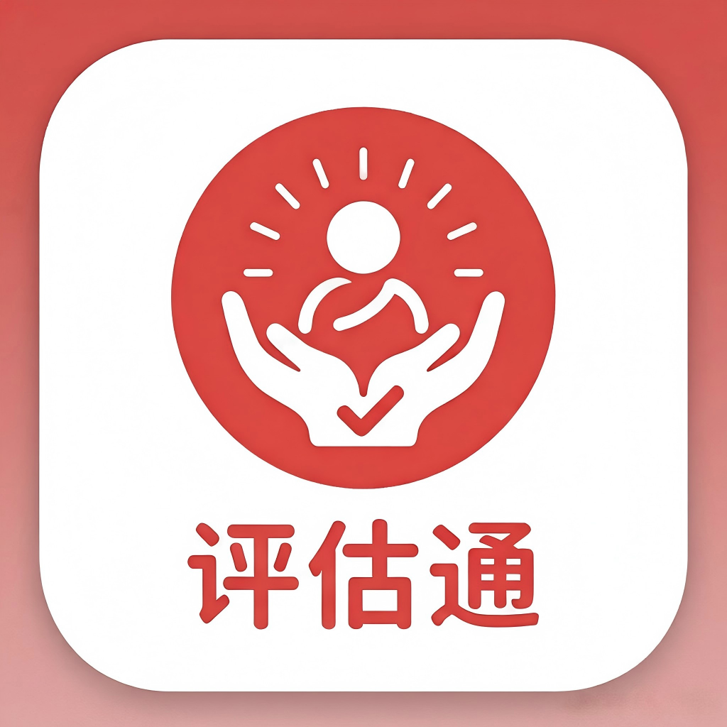 评估通